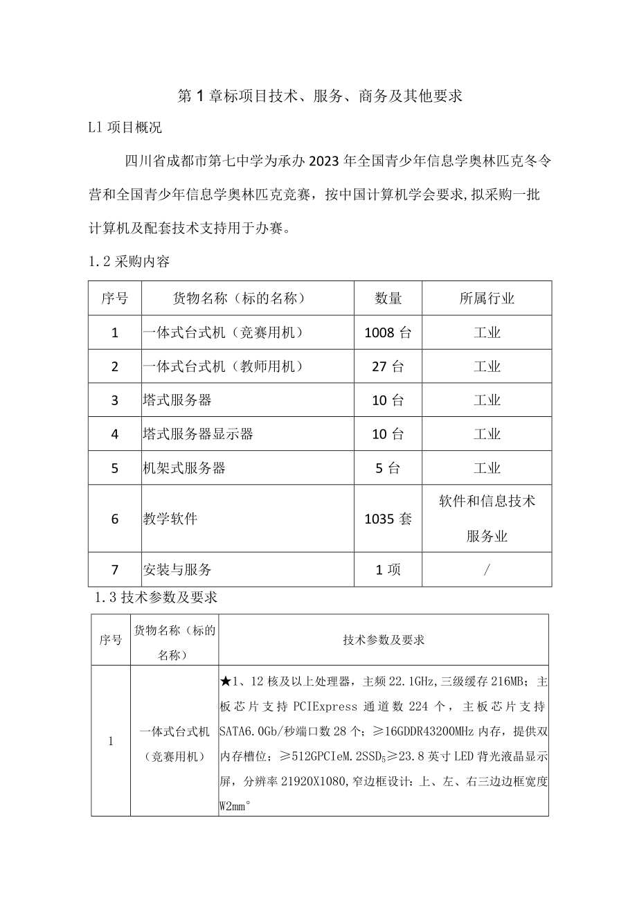 第1章标项目技术、服务、商务及其他要求.docx_第1页