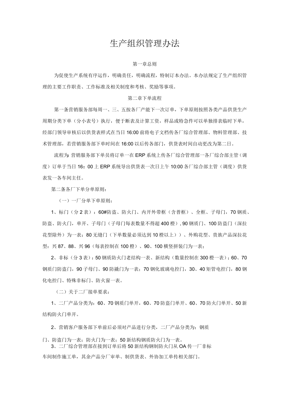 生产组织管理办法.docx_第1页