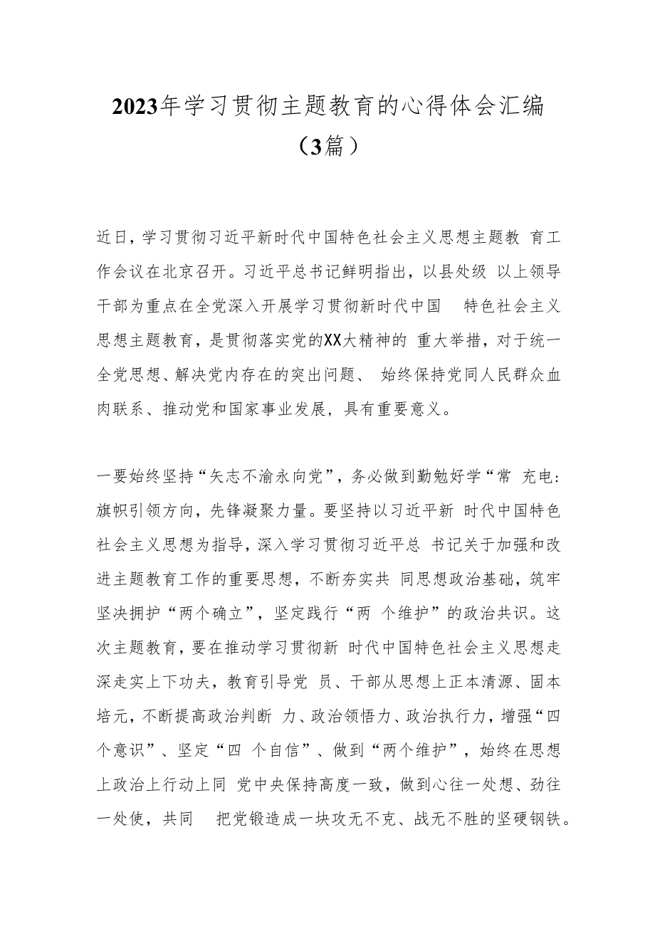 （3篇）2023年学习贯彻主题教育的心得体会汇编.docx_第1页