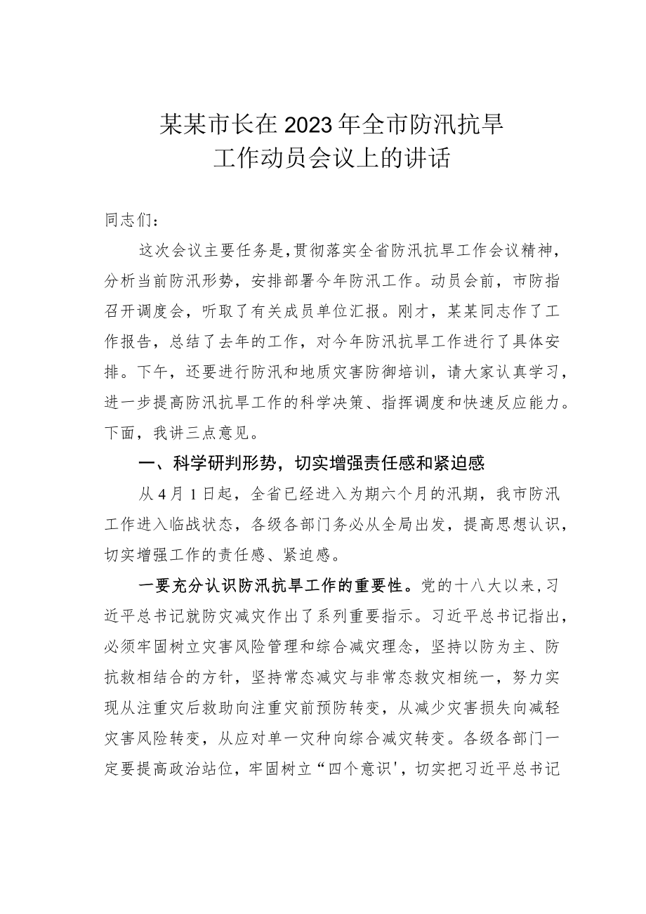 某某市长在2023年全市防汛抗旱工作动员会议上的讲话.docx_第1页