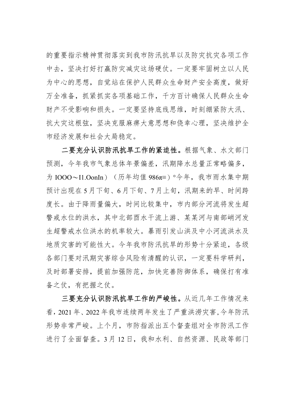 某某市长在2023年全市防汛抗旱工作动员会议上的讲话.docx_第2页