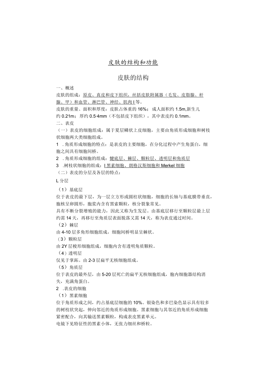 石大皮肤性病学教案01皮肤的结构功能.docx_第2页