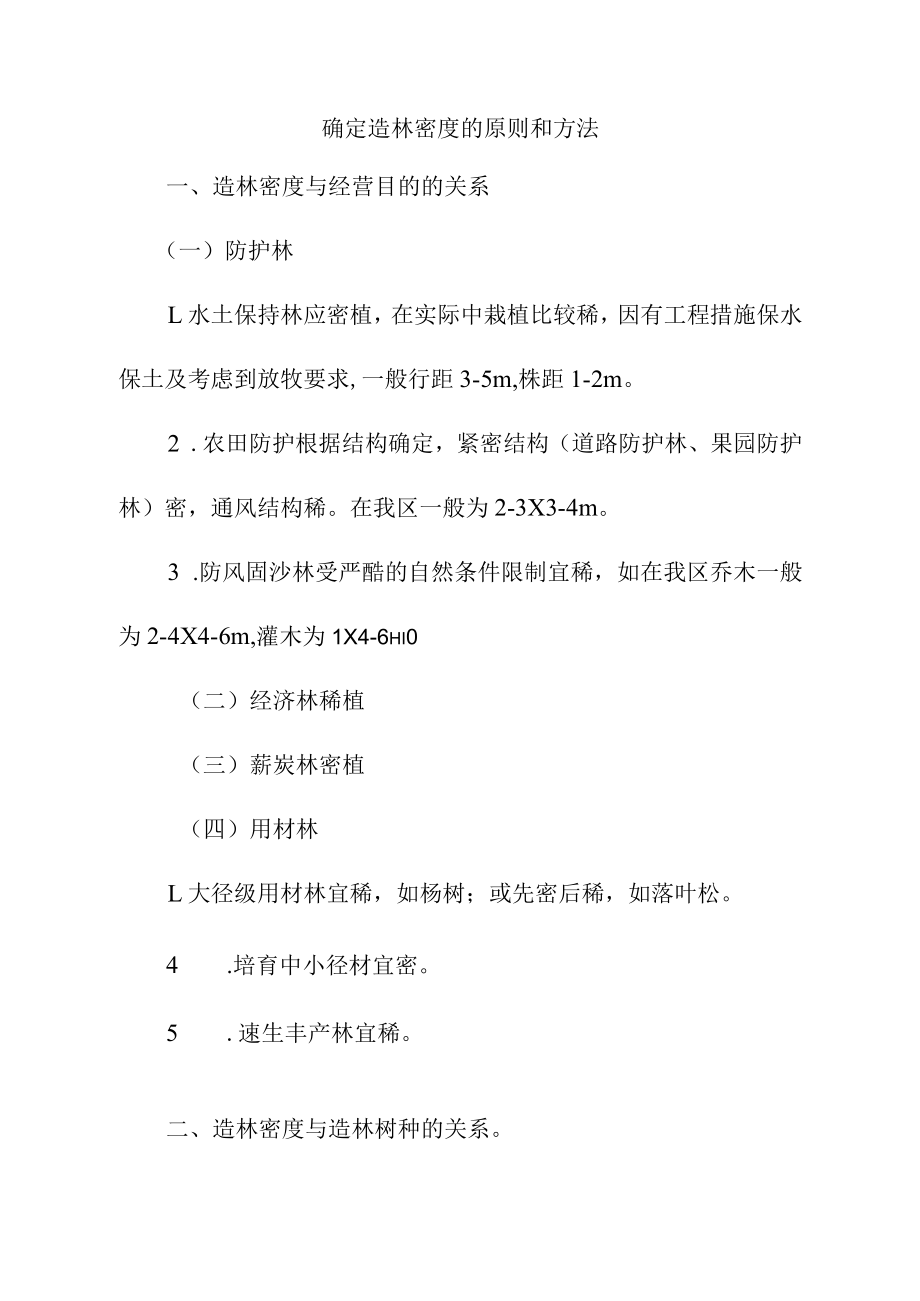 确定造林密度的原则和方法.docx_第1页