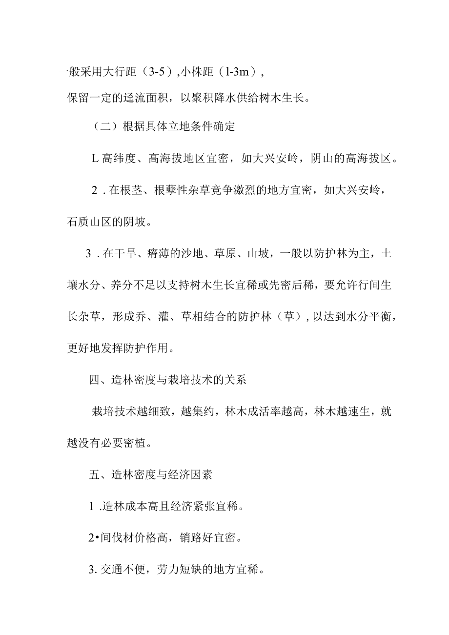 确定造林密度的原则和方法.docx_第3页