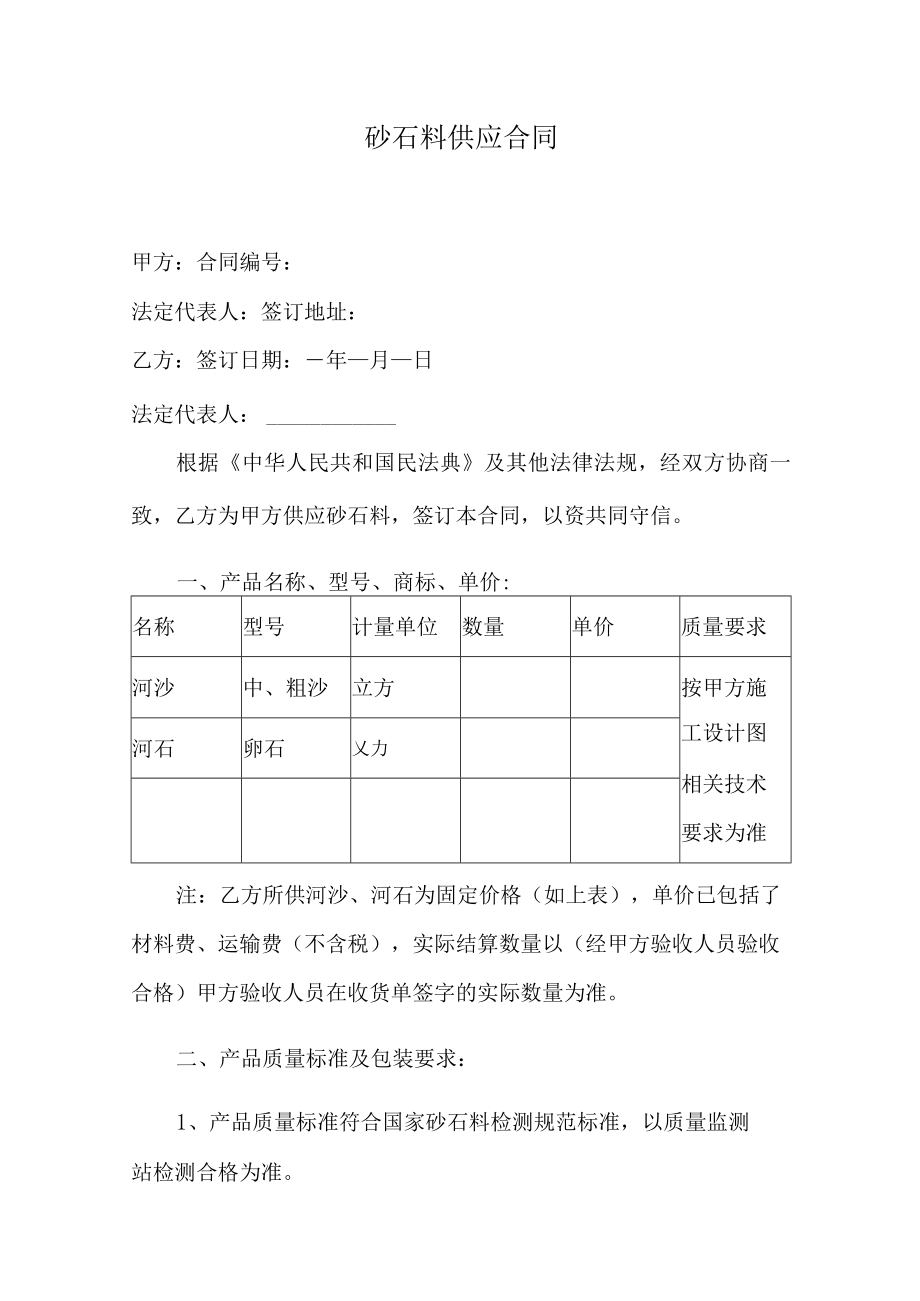 砂石料供应合同.docx_第1页