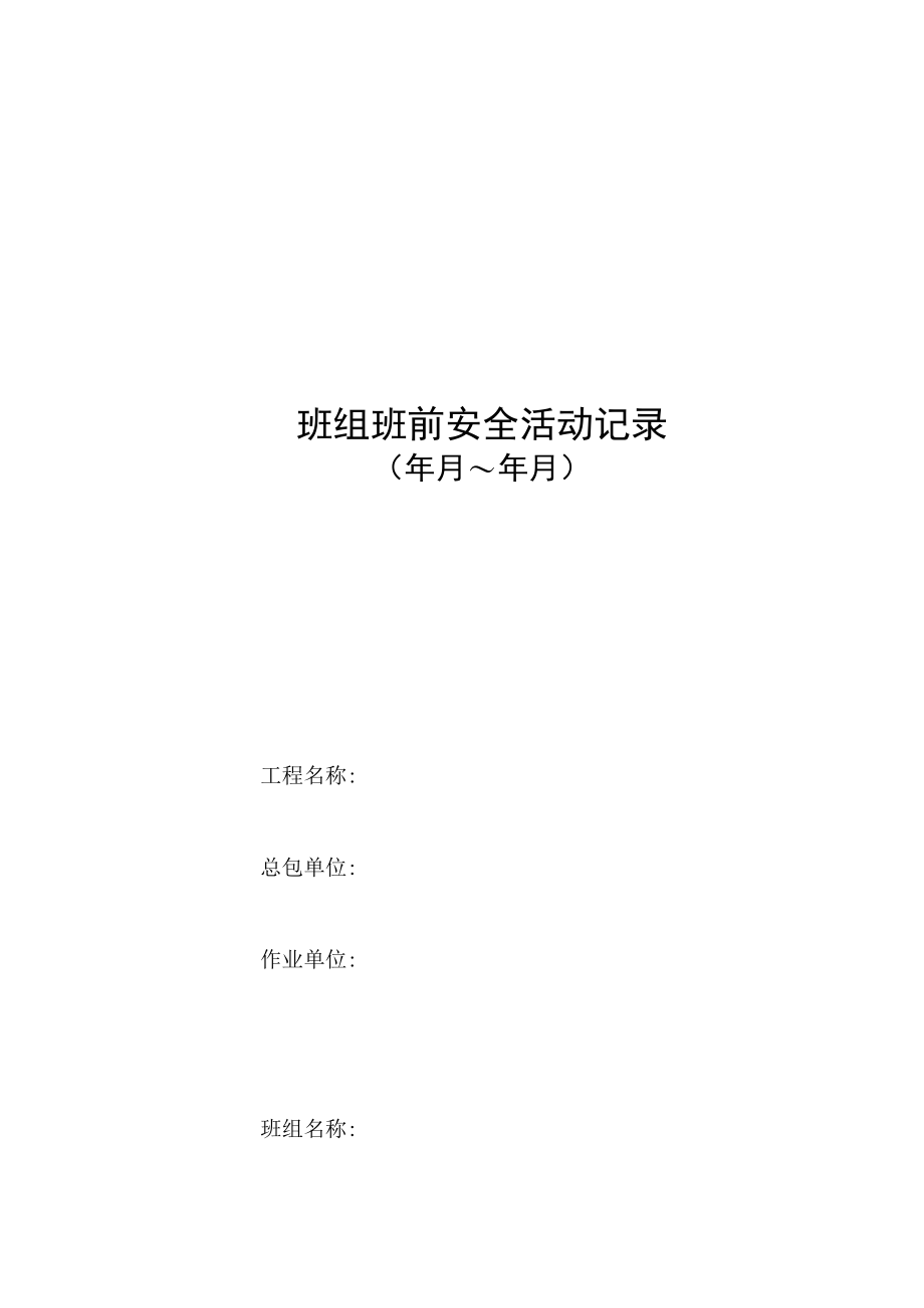 班组班前安全活动记录.docx_第1页