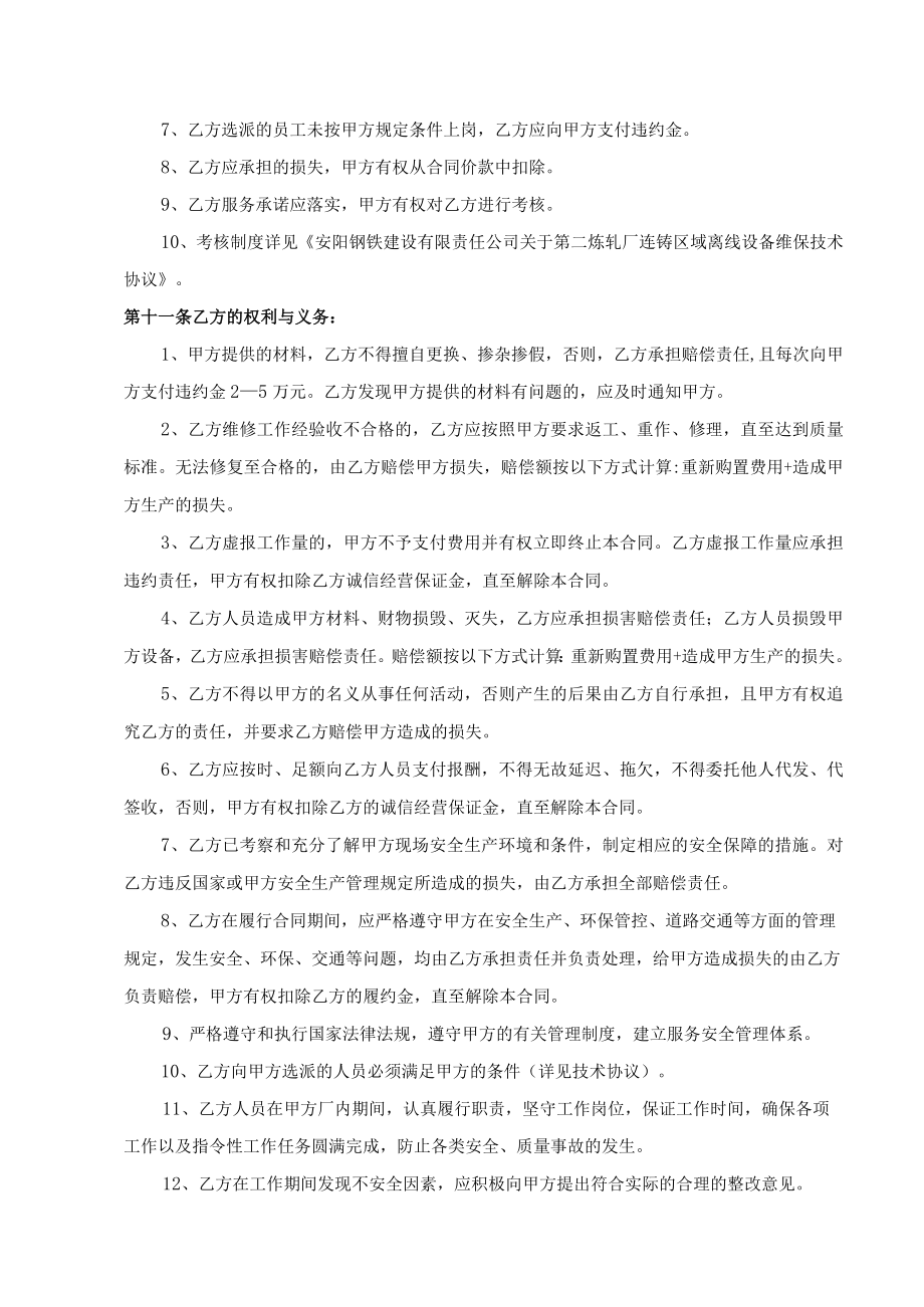 第二炼轧厂连铸区域离线设备维保合同协议书.docx_第3页