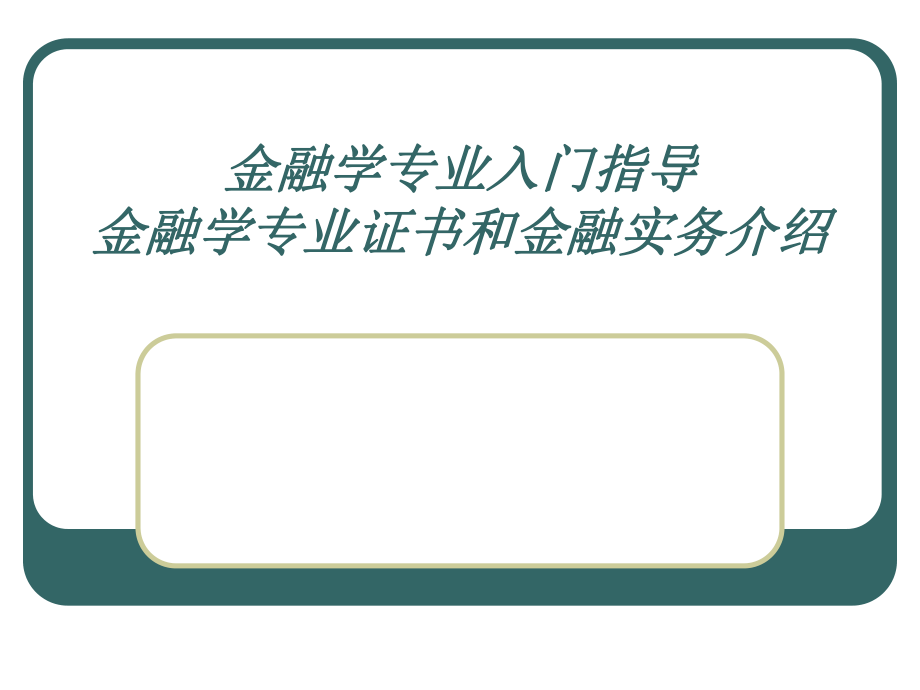 金融学专业入门指导.ppt_第1页