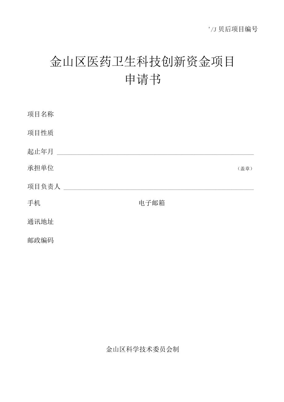 立项后项目金山区医药卫生科技创新资金项目申请书.docx_第1页