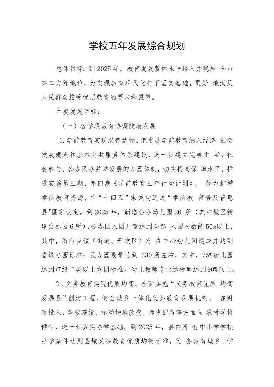 学校五年发展综合规划.docx_第1页