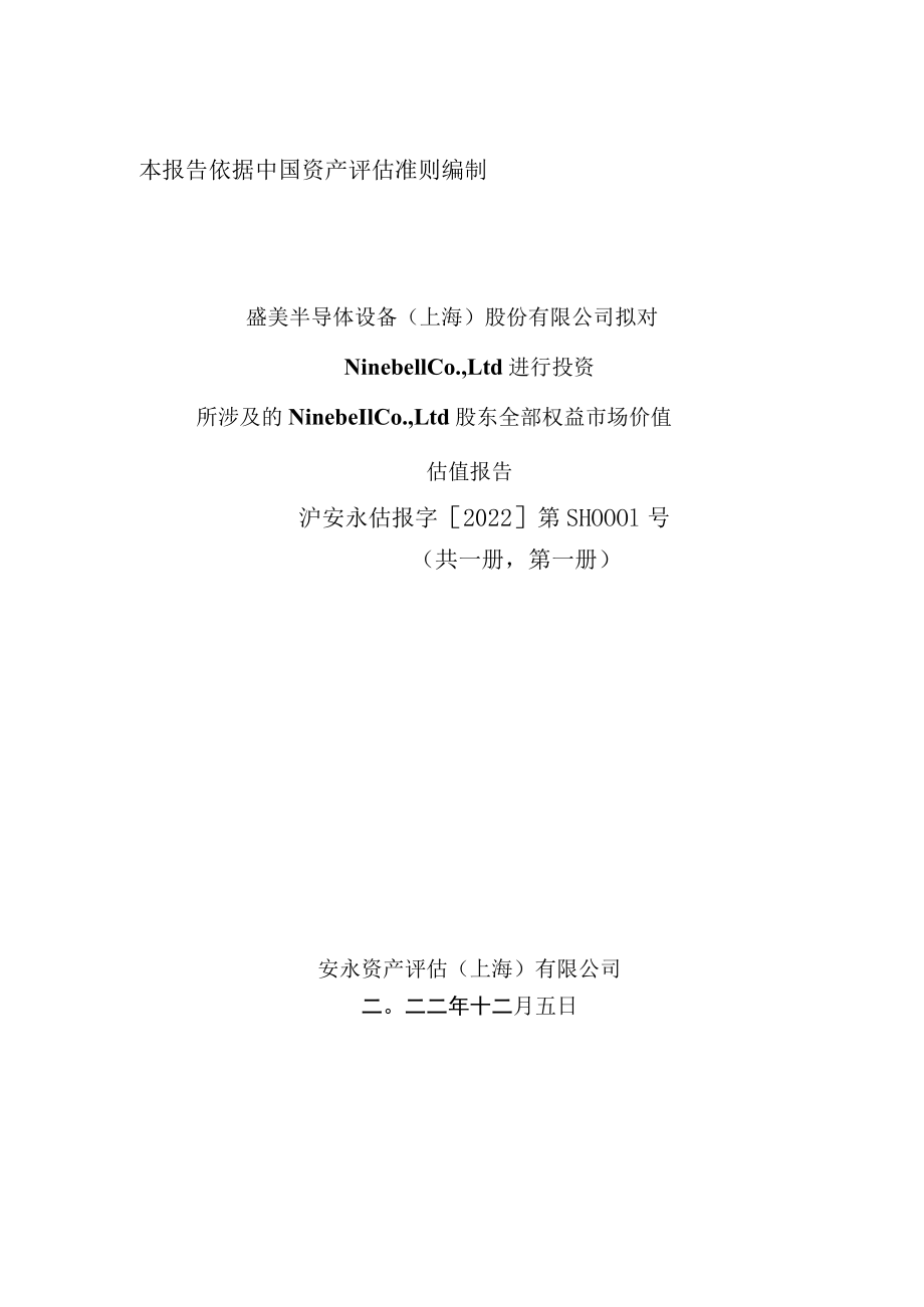 盛美半导体设备（上海）股份有限公司拟对Ninebell Co., Ltd.进行投资所涉及的 Ninebell Co., Ltd.股东全部权益市场价值估值报告.docx_第1页