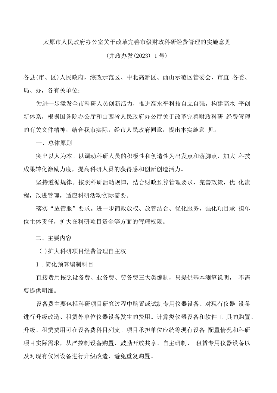 太原市人民政府办公室关于改革完善市级财政科研经费管理的实施意见.docx_第1页