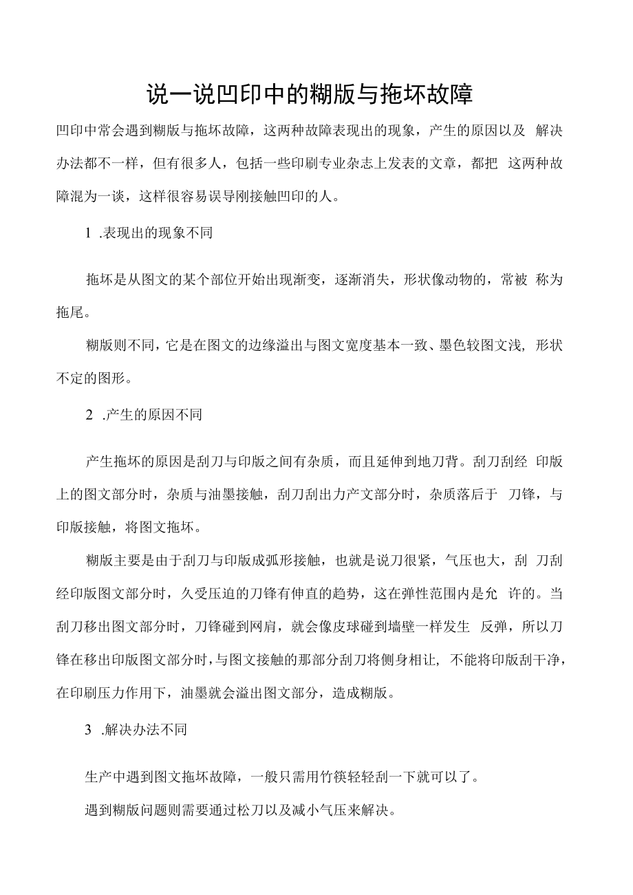 说一说凹印中的糊版与拖坏故障.docx_第1页