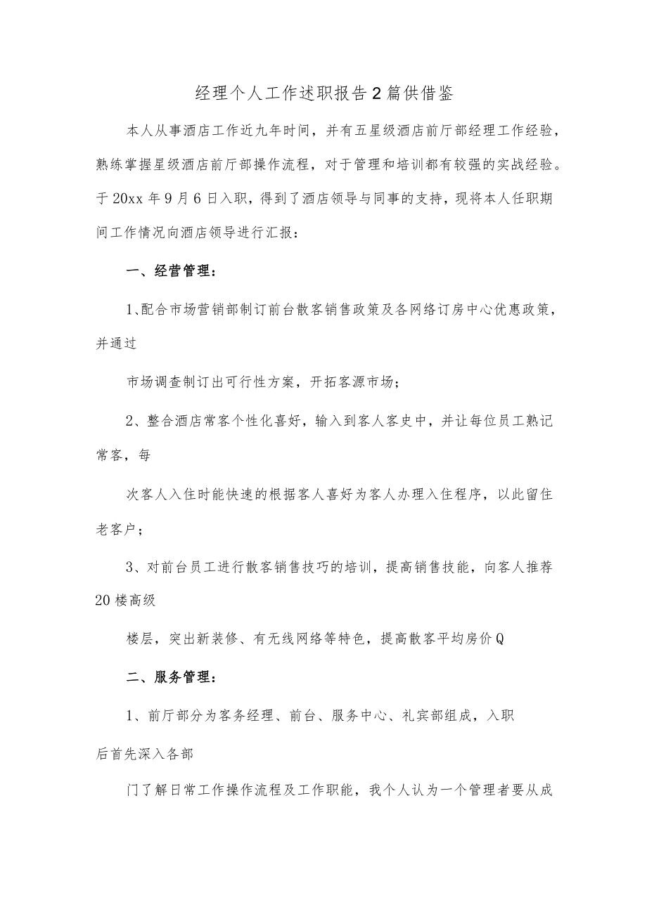 经理个人工作述职报告2篇供借鉴.docx_第1页