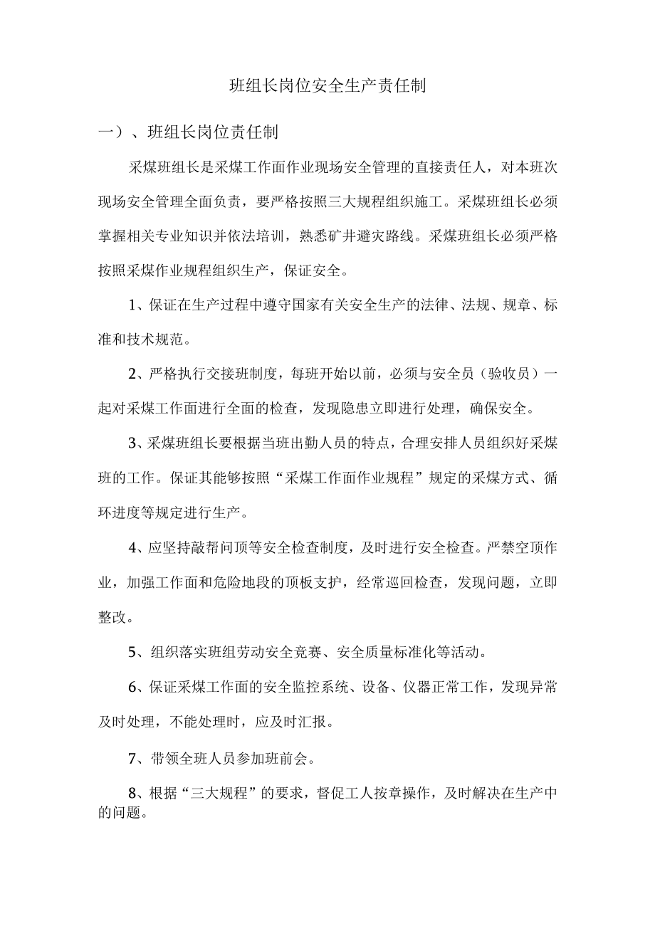 班组长岗位安全生产责任制.docx_第1页