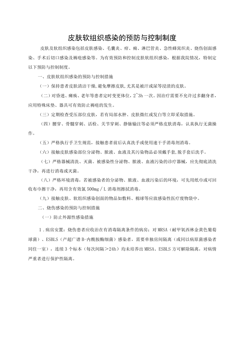 皮肤软组织感染的预防与控制制度.docx_第1页