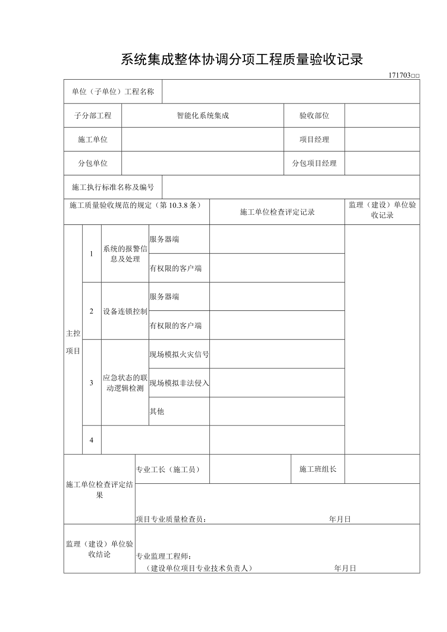 系统集成整体协调分项工程质量验收记录.docx_第1页