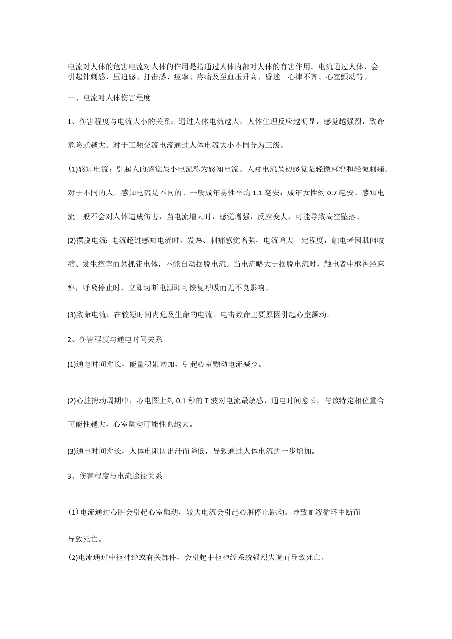 电流对人体的危害.docx_第1页