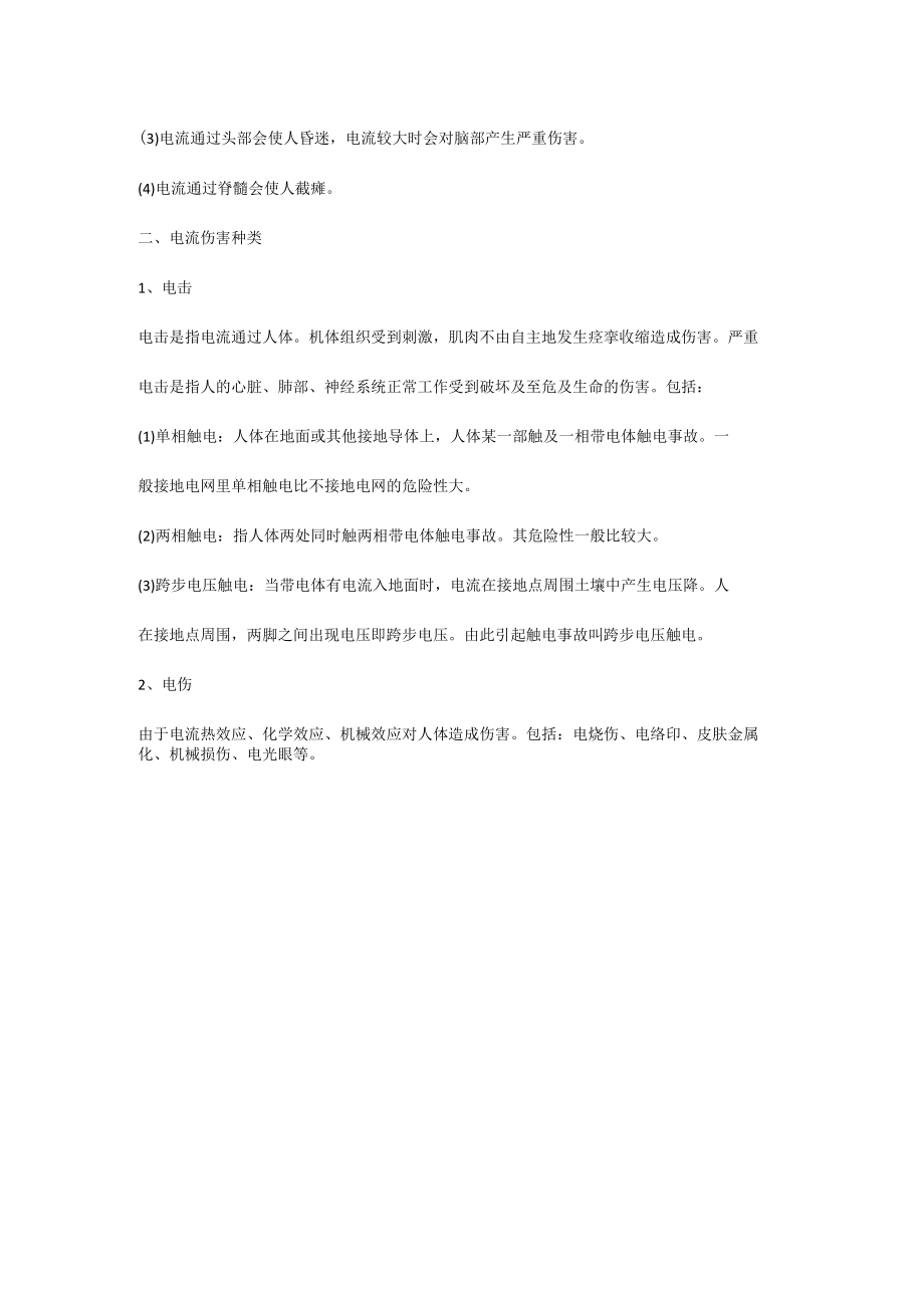 电流对人体的危害.docx_第2页