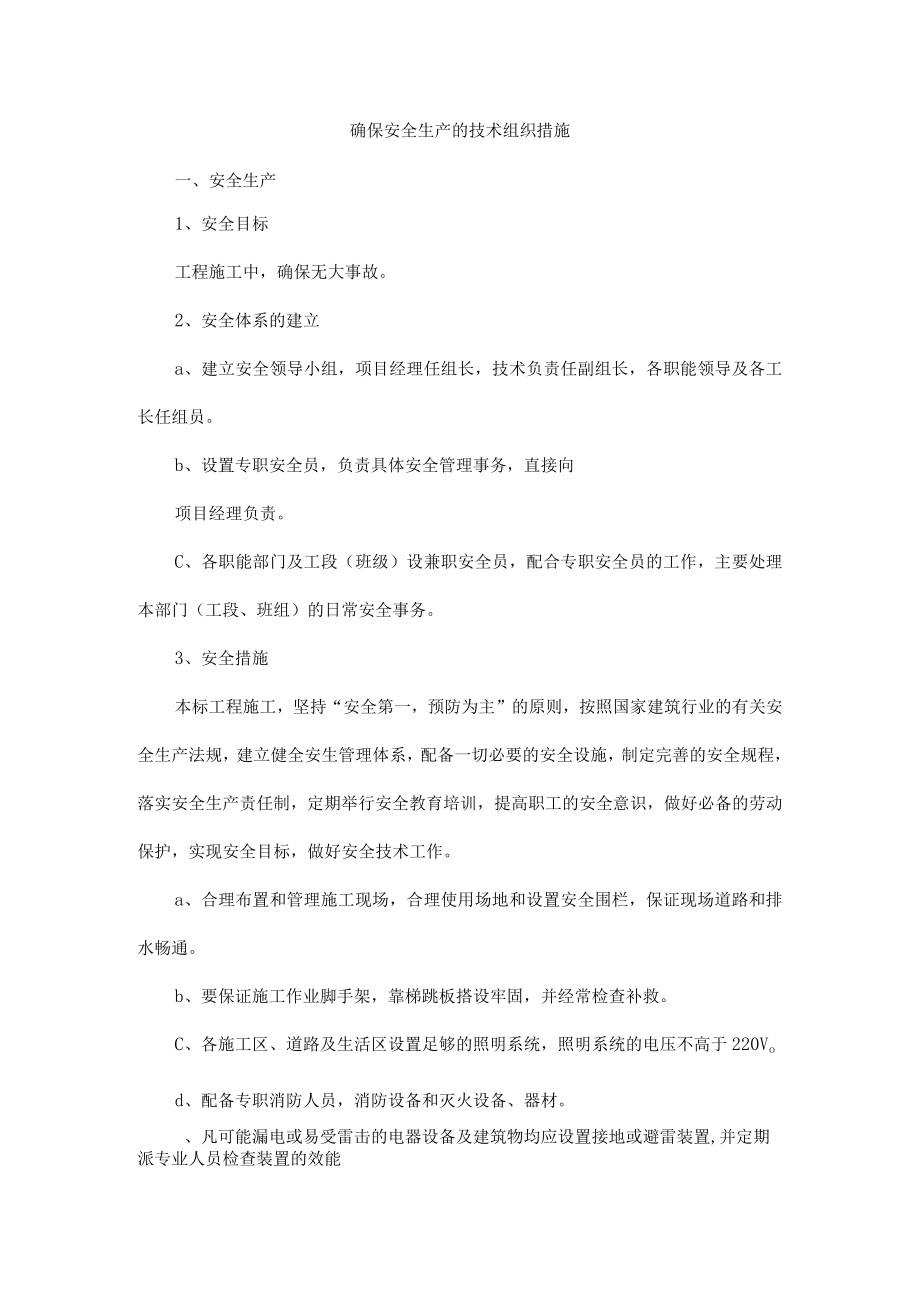 确保安全生产的技术组织措施.docx_第1页