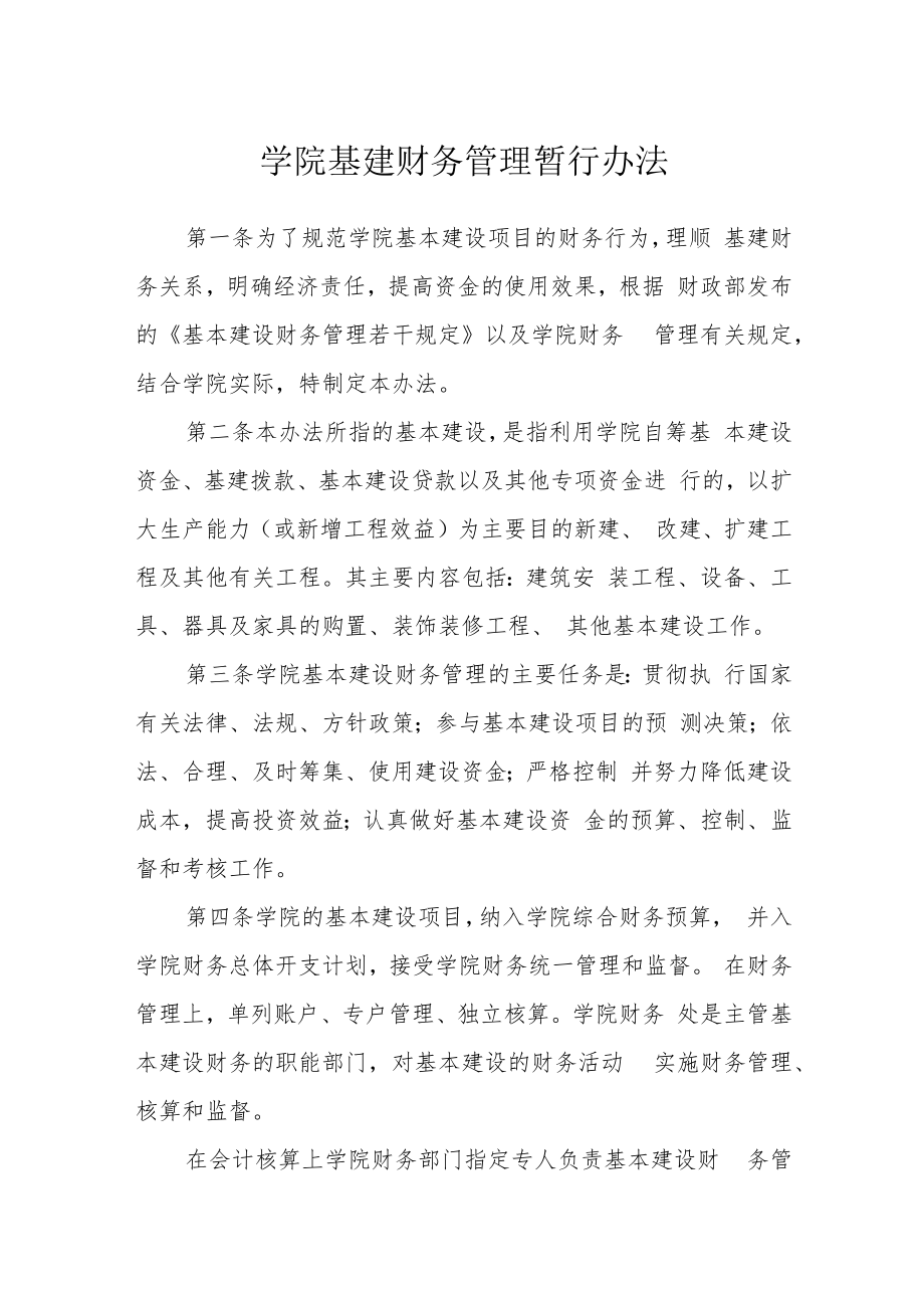 学院基建财务管理暂行办法.docx_第1页