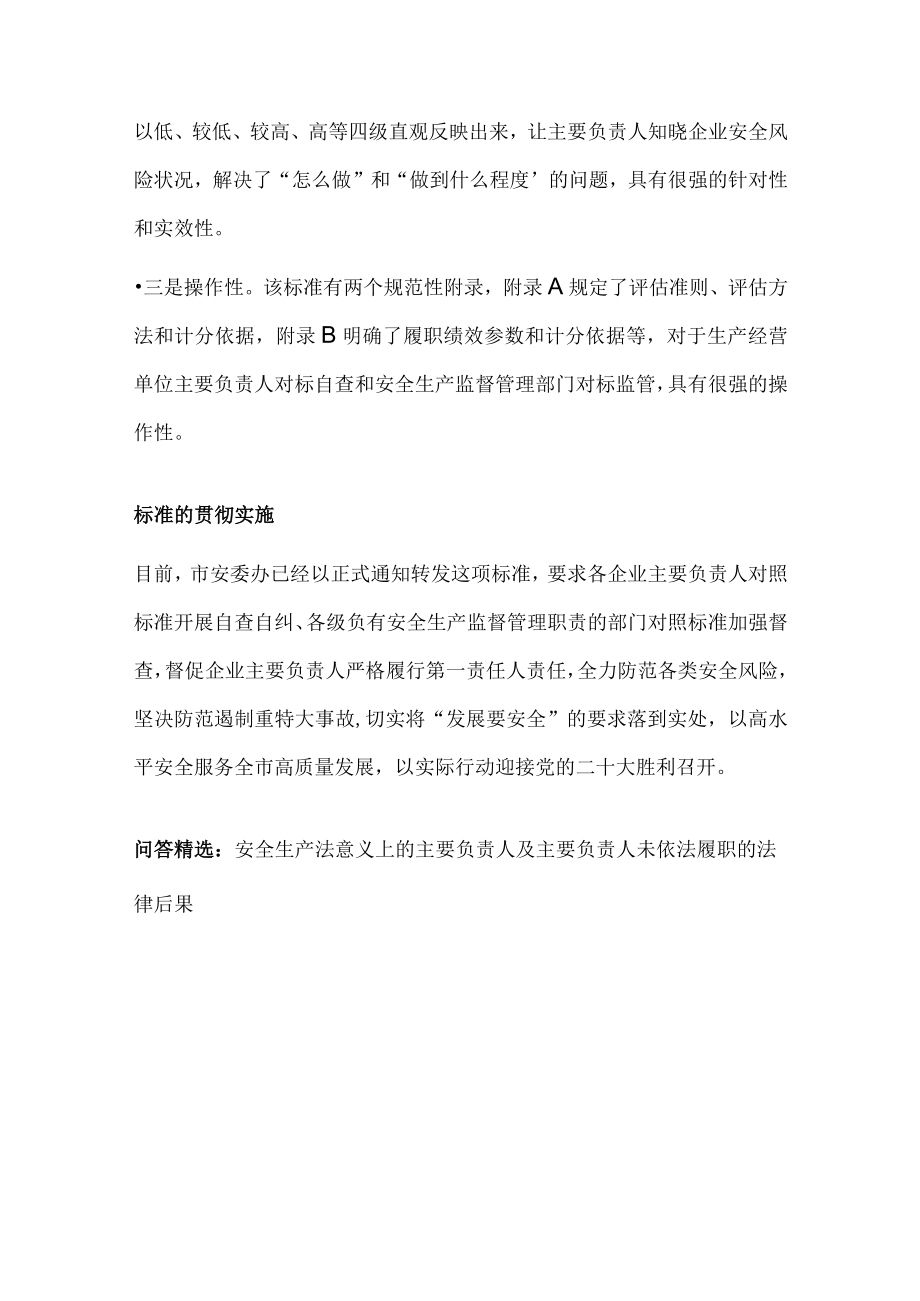 生产经营单位主要负责人安全管理职责履职评估规范.docx_第2页