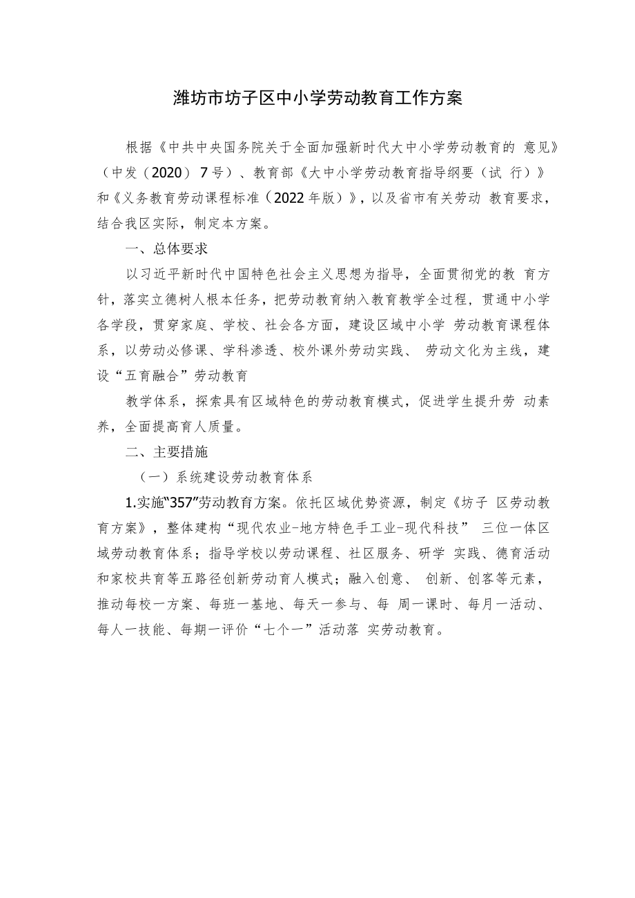 潍坊市坊子区中小学劳动教育工作方案.docx_第1页
