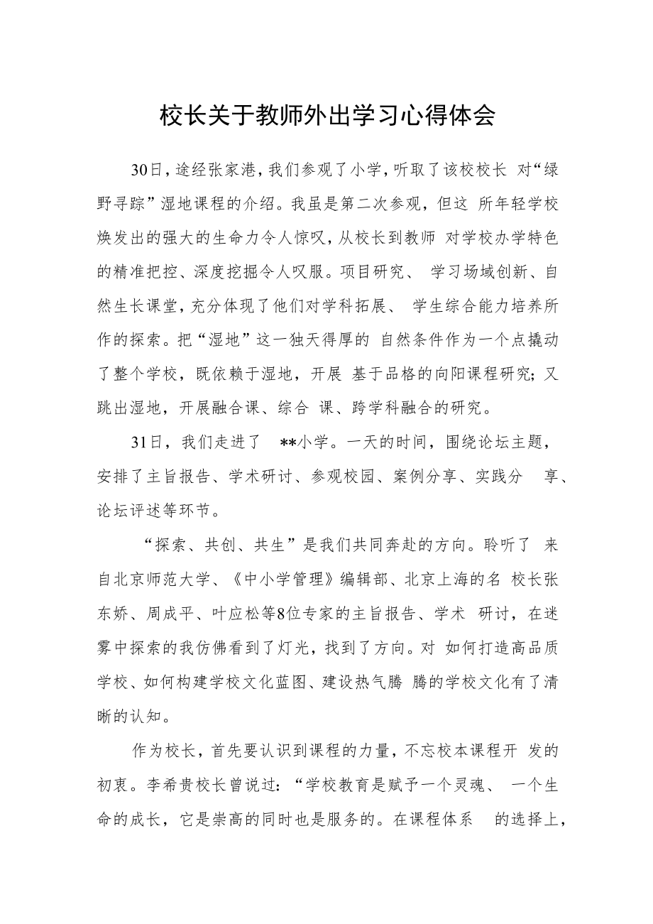 校长关于教师外出学习心得体会.docx_第1页