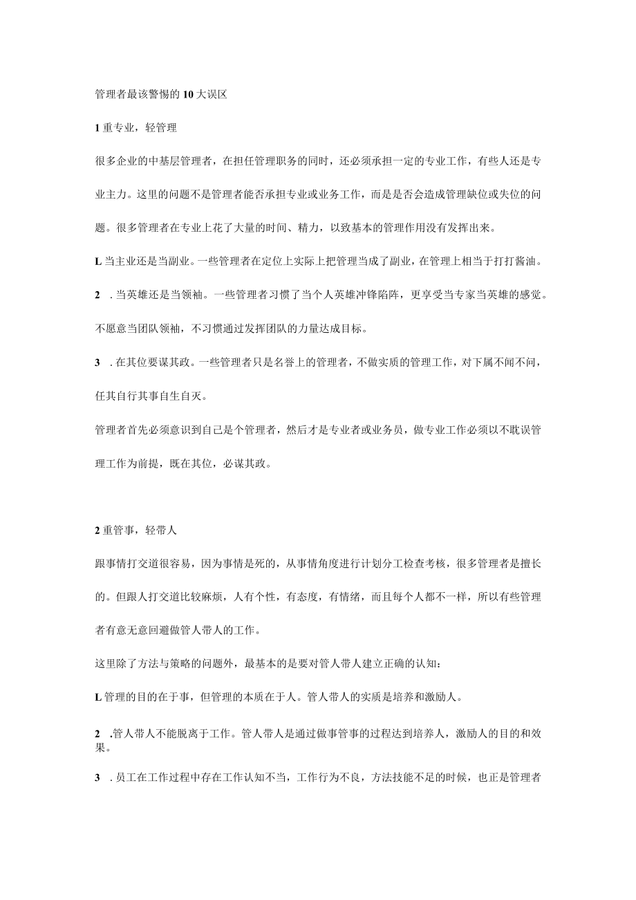 管理者最该警惕的10大误区.docx_第1页