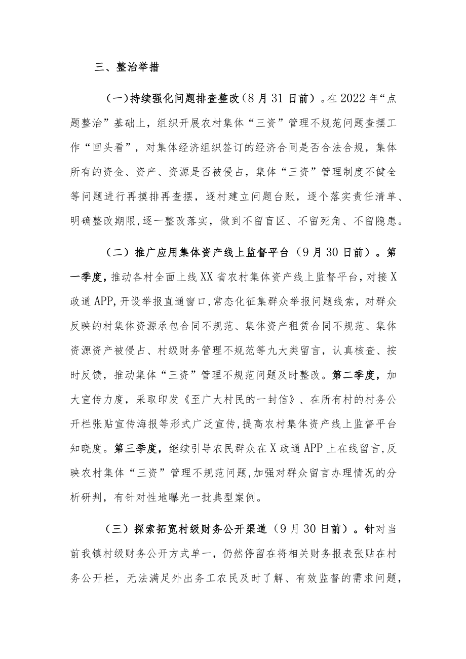 XX镇深化推进农村集体“三资”专项整治工作方案.docx_第2页