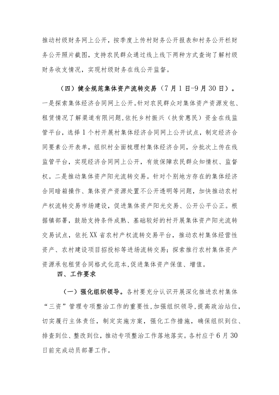 XX镇深化推进农村集体“三资”专项整治工作方案.docx_第3页