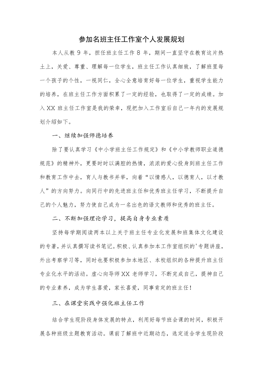 参加名班主任工作室个人发展规划.docx_第1页