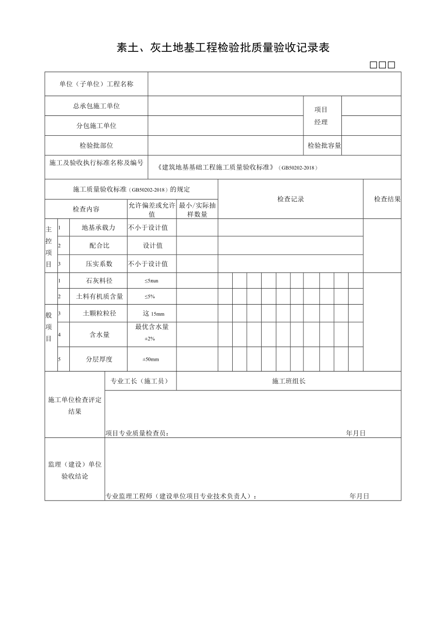 素土、灰土地基工程检验批质量验收记录表.docx_第1页