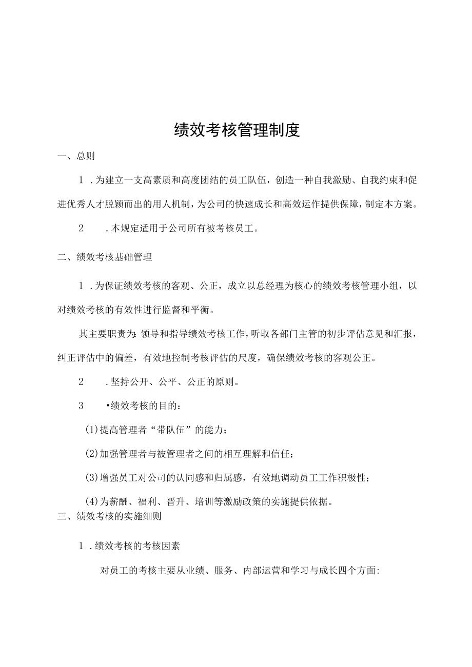 绩效考核管理制度.docx_第1页