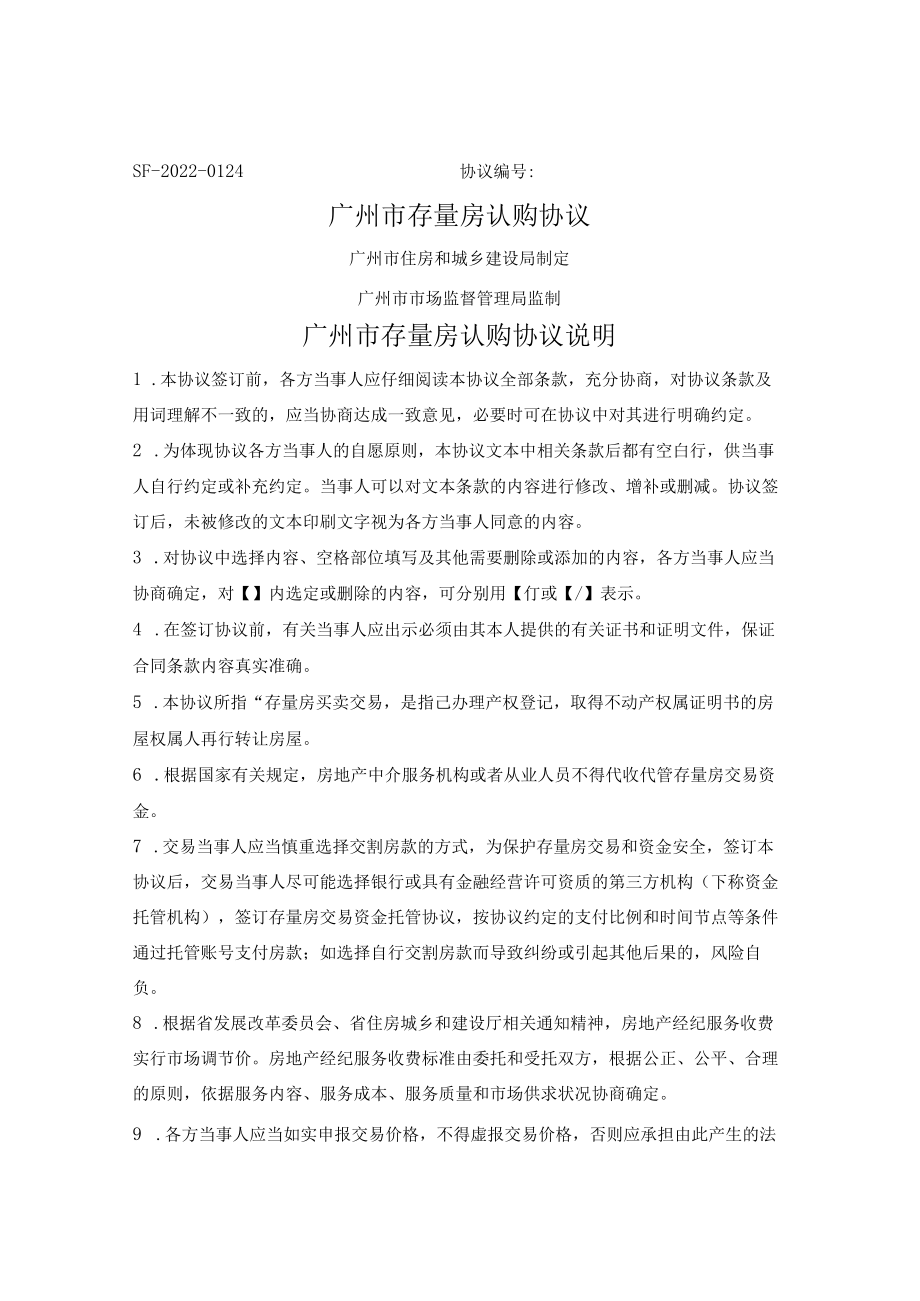 存量房认购协议（广州市2022版）.docx_第1页