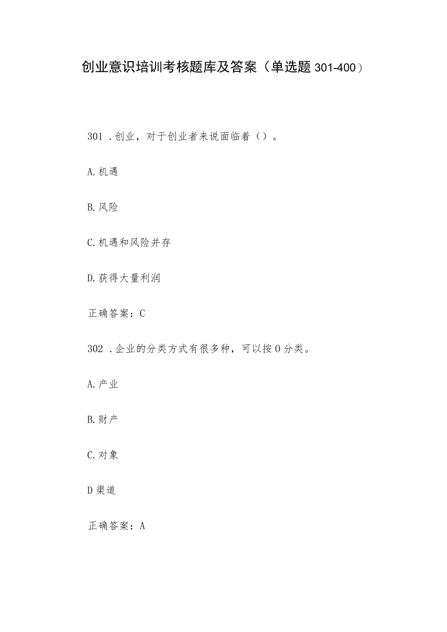 创业意识培训考核题库及答案（单选题301-400）.docx_第1页