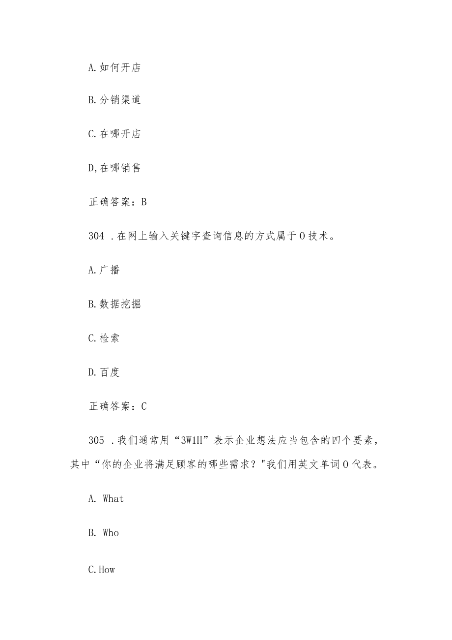 创业意识培训考核题库及答案（单选题301-400）.docx_第2页