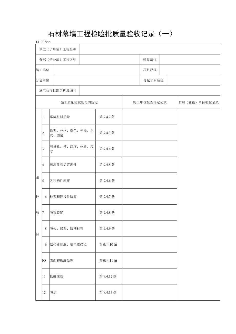 石材幕墙工程检验批质量验收记录.docx_第1页