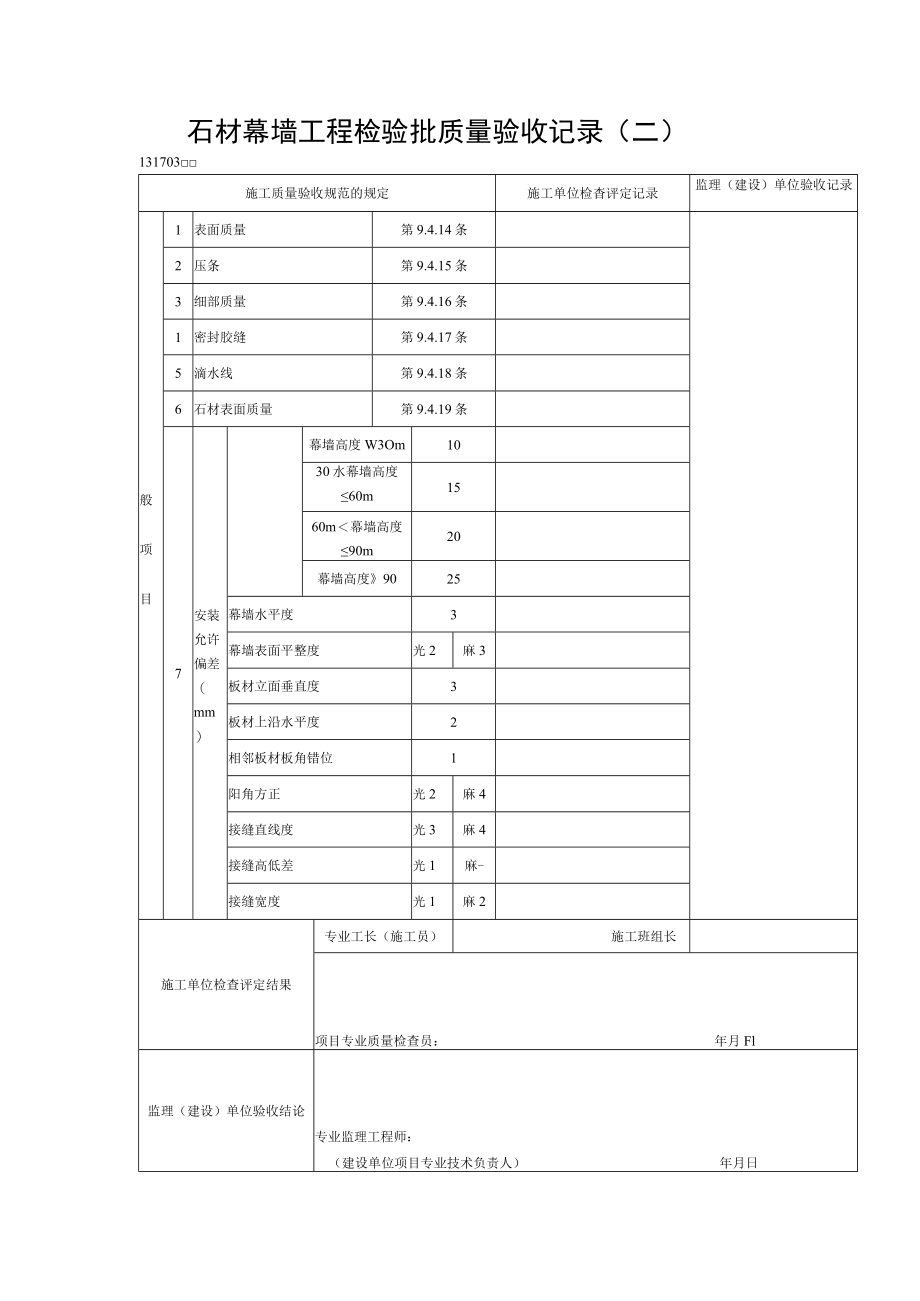 石材幕墙工程检验批质量验收记录.docx_第2页