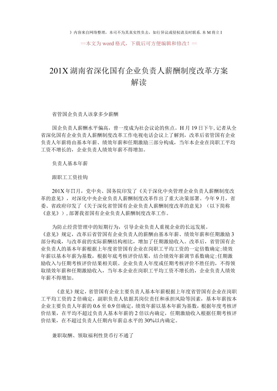 201X湖南省深化国有企业负责人薪酬制度改革方案解读.docx_第1页