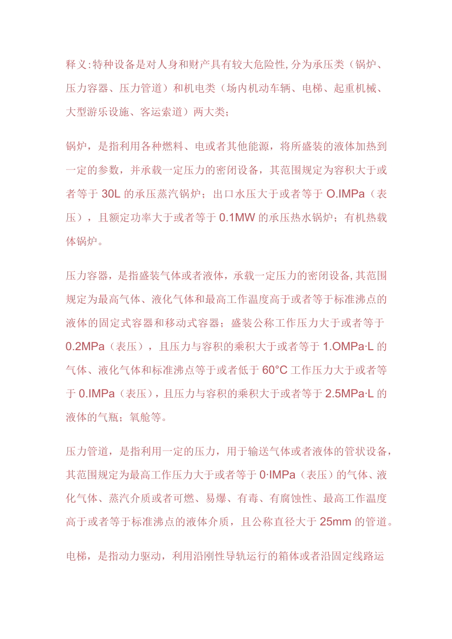 特种设备安全管理制度.docx_第1页