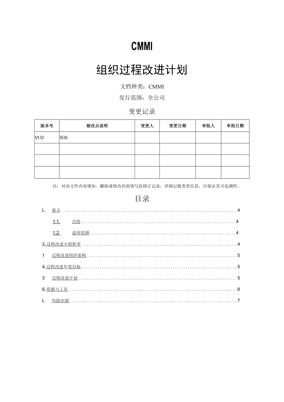 组织过程改进计划与组织级质量保证计划.docx_第1页