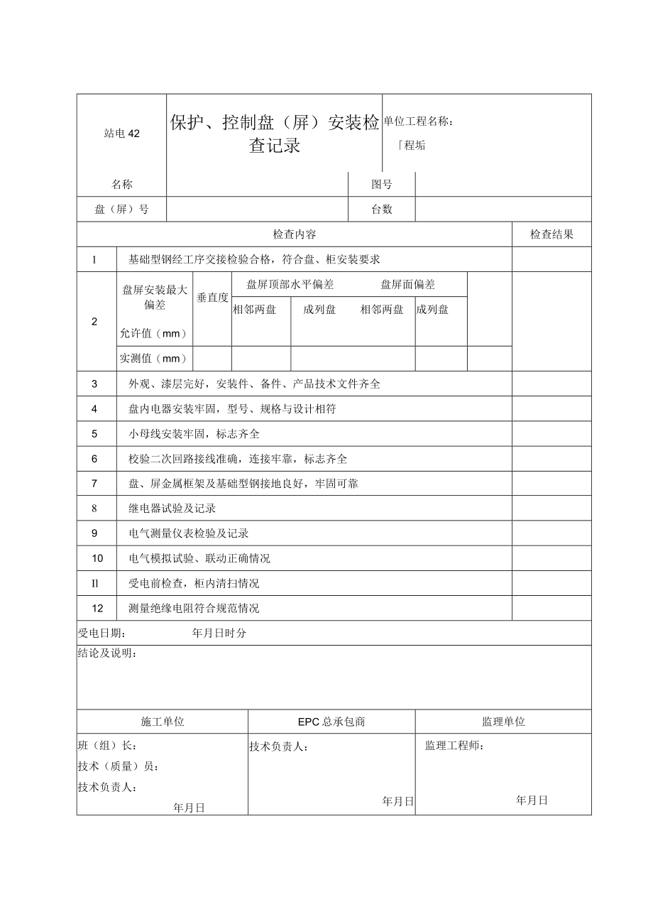 站电42 保护、控制盘（屏）安装检查记录.docx_第1页