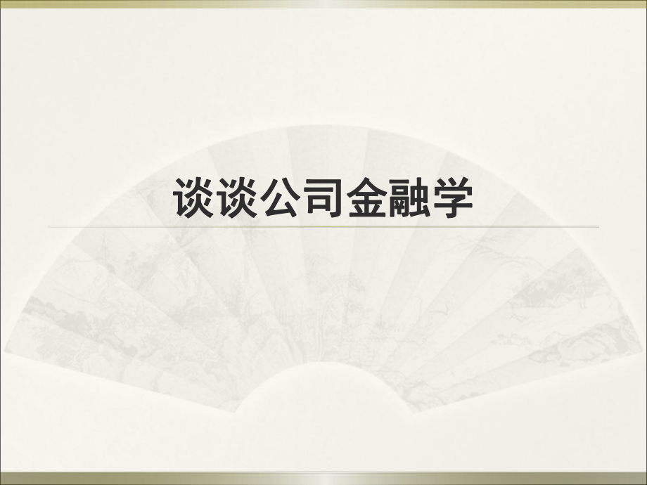 谈谈公司金融学.ppt_第1页