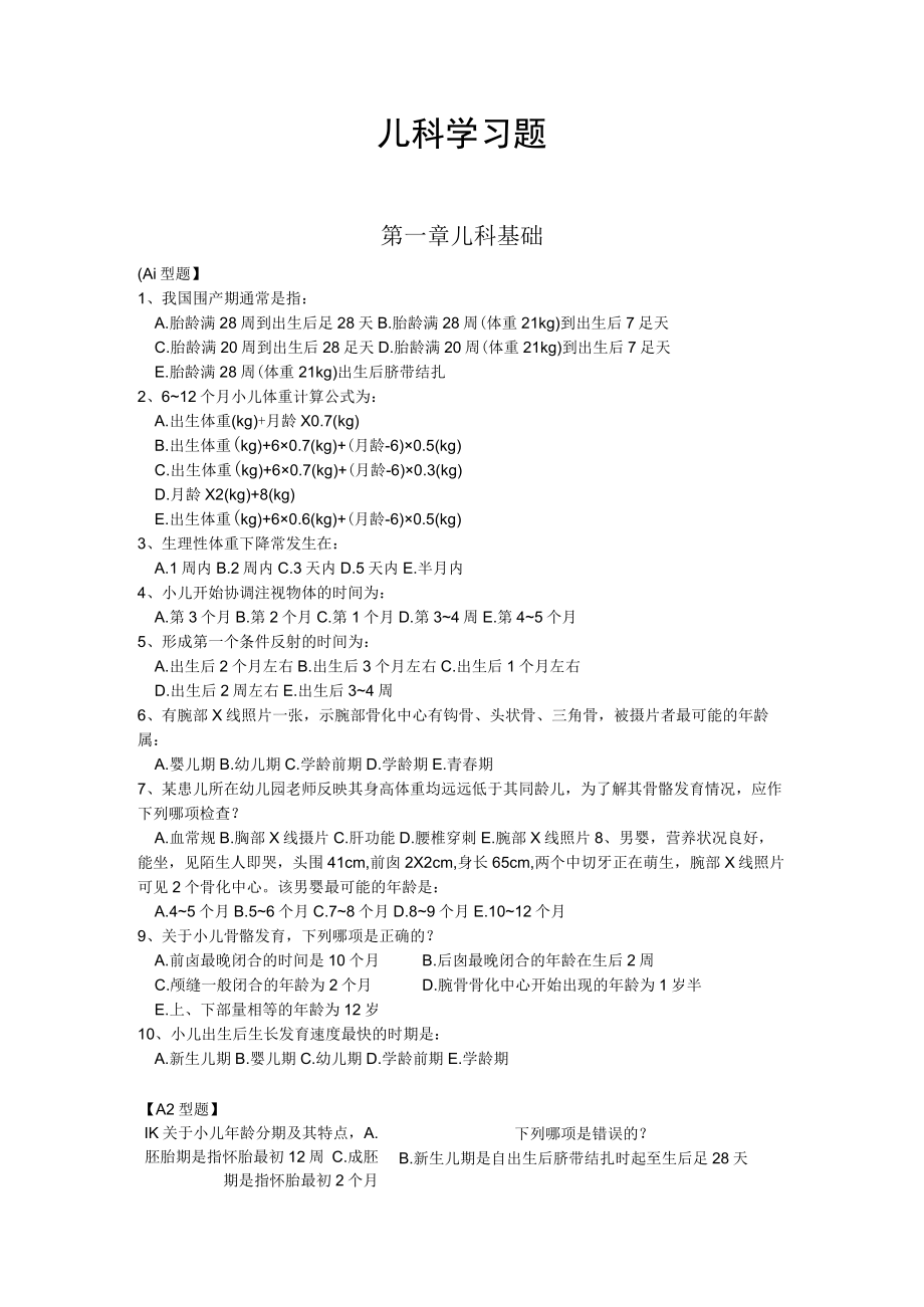 皖医大儿科学习题及答案01儿科基础.docx_第1页