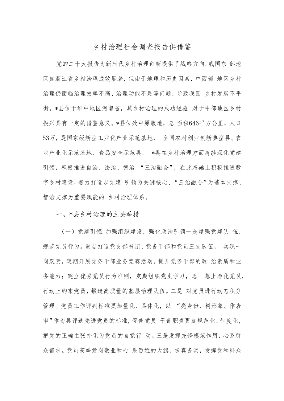 乡村治理社会调查报告供借鉴.docx_第1页