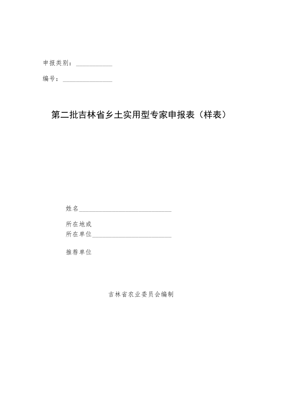 第二批省乡土实用型专家候选人组织推荐名额分配表.docx_第2页