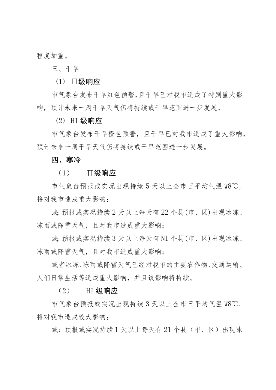 玉林市气象局重大气象灾害应急预案响应启动研判标准.docx_第3页