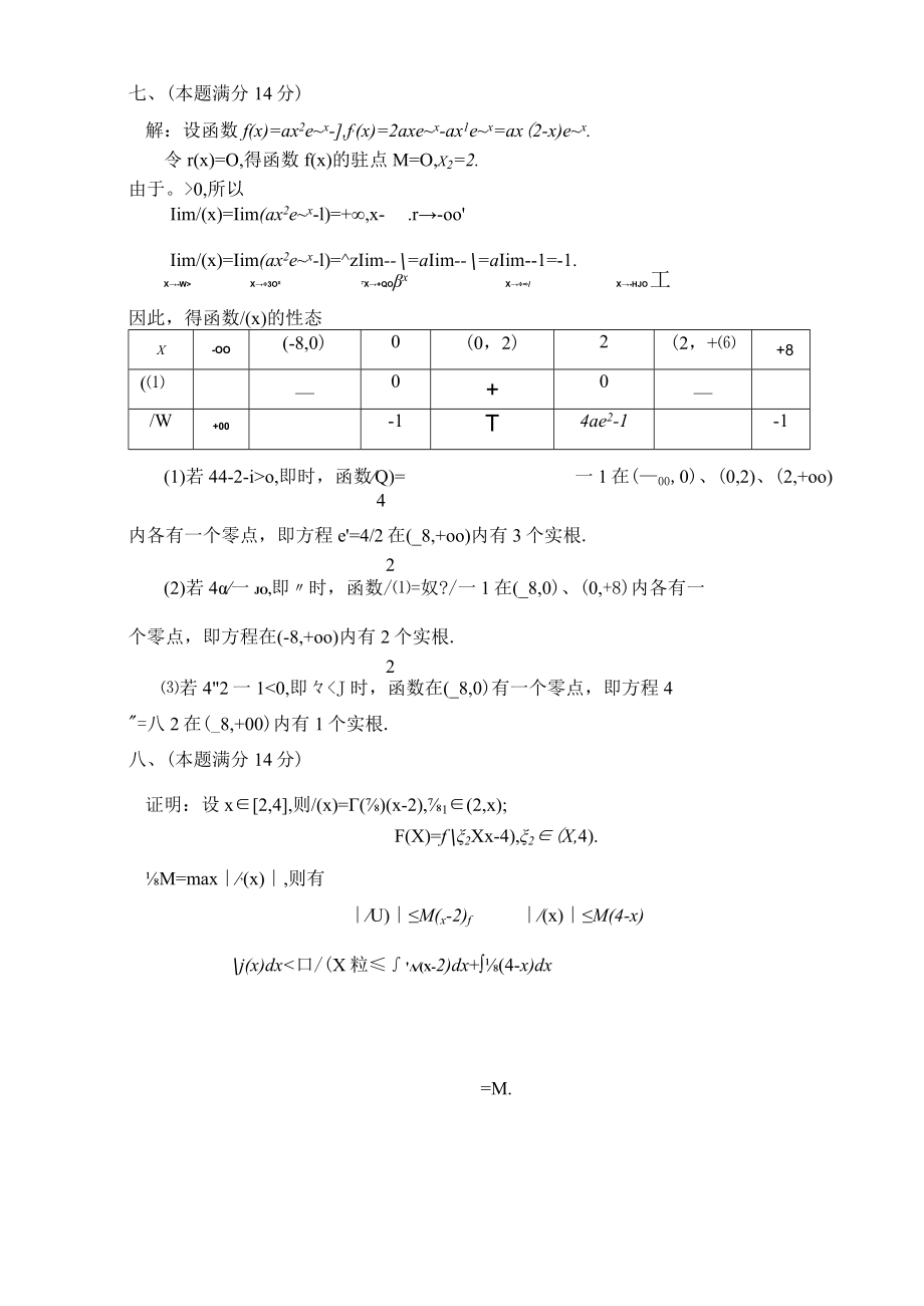 第五届高数竞赛文科类答案.docx_第3页