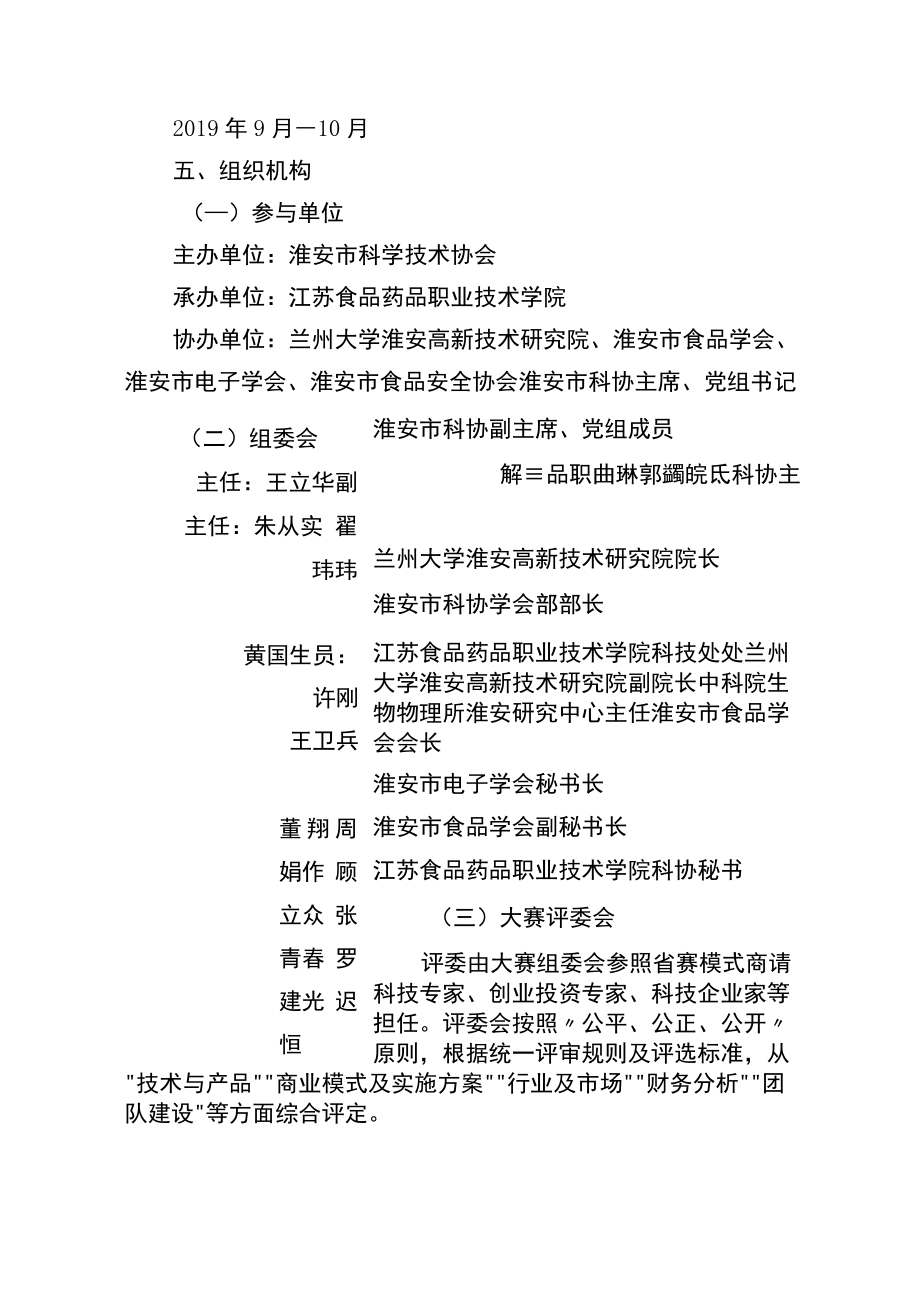 第四届江苏省科协青年会员创新创业大赛淮安赛区选拔赛方案.docx_第2页